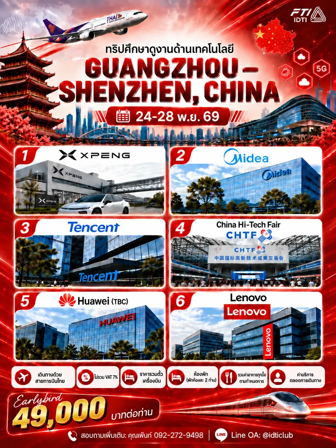 ทริปศึกษาดูงานด้านเทคโนโลยี GUANGZHOU – SHENZHEN, CHINA