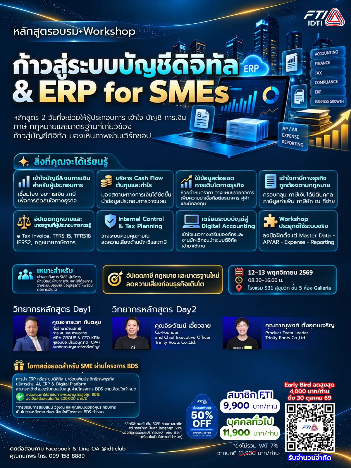 หลักสูตรก้าวสู่ระบบบัญชีดิจิทัล & ERP for SMEs