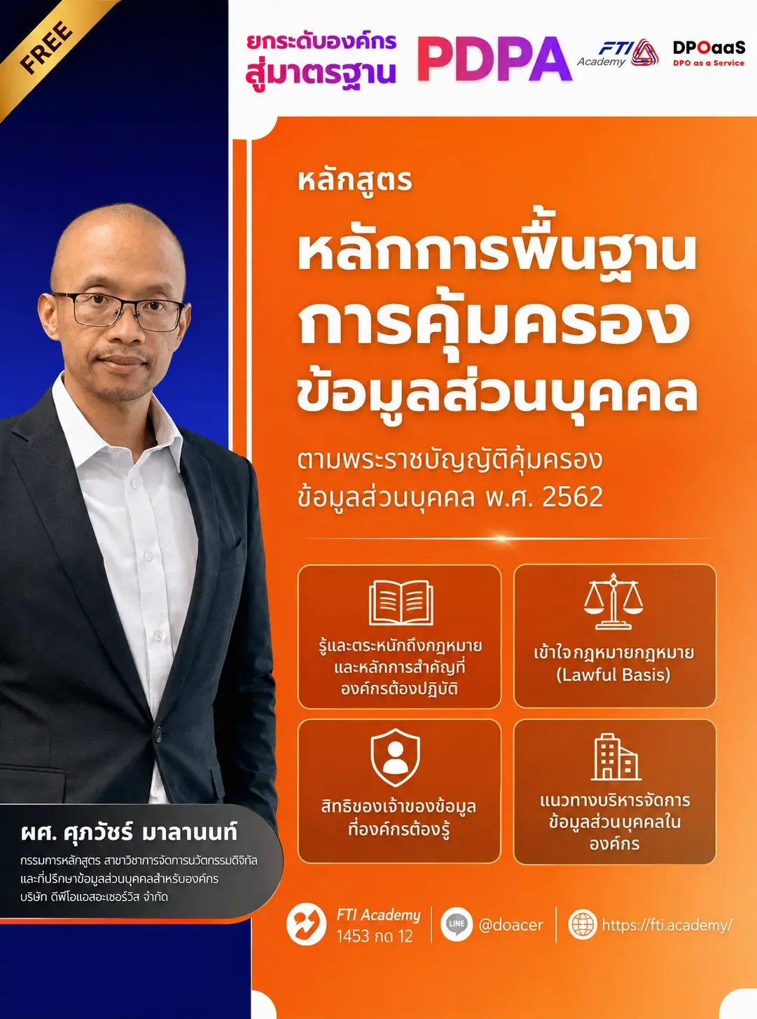 หลักการพื้นฐานการคุ้มครองข้อมูลส่วนบุคคล